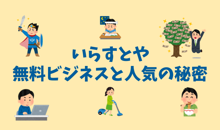 いらすとや 無料ビジネスと人気の秘密 日本一のフリー素材 倹約リッチ生活